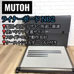 美品✨MUTOH ライナーボード N02 ケース付 動作良好