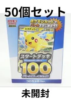 50個セット コロちゃお vol.1 付録　ポケモンカード スタートデッキ100