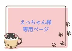 えっちゃん様専用ページです！