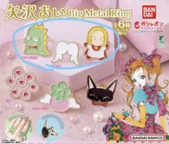 矢沢あい　Big Metal Ring