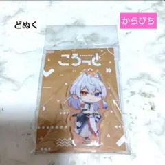 カラフルピーチ、ころっとアクリルフィギュア、どぬく