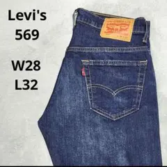 Levi's リーバイス569　W28　ワイドパンツ　バギー　ストレッチ　濃紺