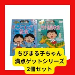 ちびまる子ちゃんの満点ゲットシリーズ - メルカリ