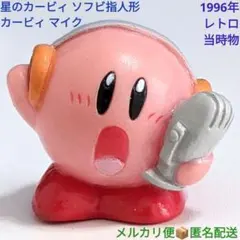 星のカービィ ソフビ指人形 カービィ マイク 1996年 レトロ 当時物 任天堂