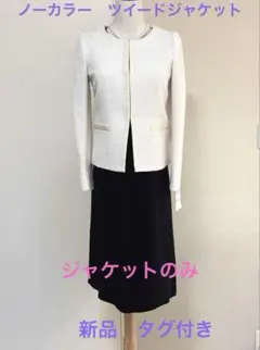 【新品未着用】ツイードノーカラージャケット　ELLE 36サイズ