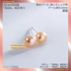 超人気☆小粒☆淡水パール(オレンジ系)4.4mm☆純銀(S999)ポスト☆ピアス