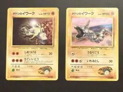 旧裏 タケシのイワーク 2枚セット ジム拡張