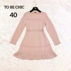 トゥービーシック ニット ワンピース チュニック Aライン フリル かぎ編み