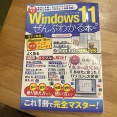 Windows 11がぜんぶわかる本 Copilot対応版