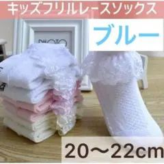 キッズ　ベビー　女の子　靴下　ソックス　フリル　発表会　ブルー　20～22㎝
