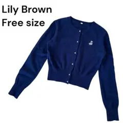 リリーブラウン　コンパクトニットカーディガン Free Size