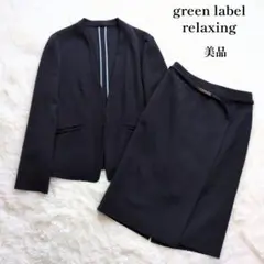 美品✨グリーンレーベルリラクシング セットアップ スカート手洗い可 ネイビー