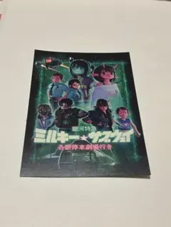 銀河特急ミルキーサブウェイ 入場者プレゼント 特典 オリジナルミニ漫画