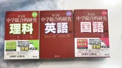 旺文社 中学総合的研究 5教科セット 三訂版 CD等セット全てあり 美品
