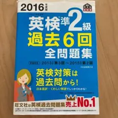 2016年度版 英検準2級 過去6回全問題集