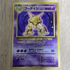 旧裏ポケモンカード フーディン 第一弾拡張パック - メルカリ