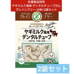 ヤギミルク風味 デンタルチューブガム グレインフリー 10本のサムネイル