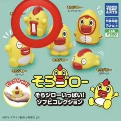そらジローいっぱい！ ソフビコレクション　がーん　every ニュース