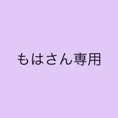 もはさん専用