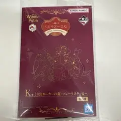 【新品未使用】一番くじ くまのプーさん K賞 フレークステッカー