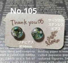 No. 105 ハンドメイド 天然石とビーズのレジンピアス約10mm