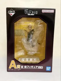 一番くじ ハイキュー！！ -最強の挑戦者- A賞 宮 侑フィギュア