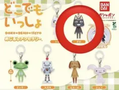 どこでもいっしょ めじるしアクセサリー クロ ガチャ カプセルトイ