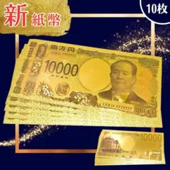 ⭐️お買い得⭐️24k刻印☆金色1万円札10枚set❗️のサムネイル