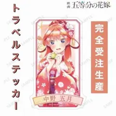 五等分の花嫁 桜和装トラベルステッカー 中野五月 完全予約制 シール 限定非売品