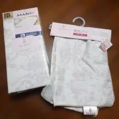 掛け布団カバーセット