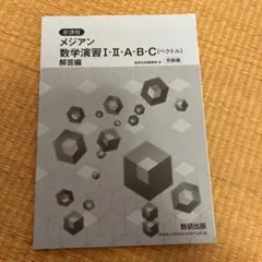 新課程メジアン数学演習1・2・A・B・C(ベクトル)受験編解答編