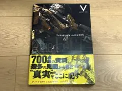 2026年最新】アーマード コアV 公式設定資料集の人気アイテム - メルカリ