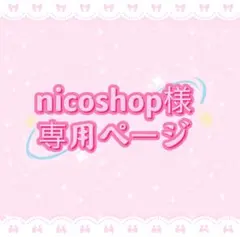 nicoshop様専用ページ