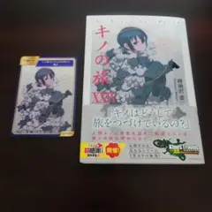 キノの旅XXIV the Beautiful World アニメイト特典付き