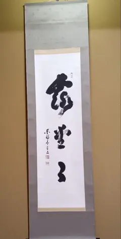 髙橋泥舟 紙本書掛軸 武士 しわ - メルカリ