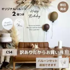 C54 縦長 タペストリー 誕生日 ハーフバースデー 風船 壁掛け 飾り付け