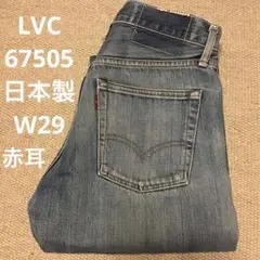 67505LVC復刻ビッグEリーバイス赤耳01年03月W29日本製ビンテージ
