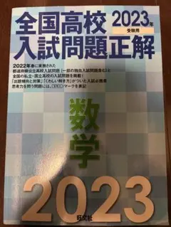 全国高校入試問題正解 数学 2023年受験用