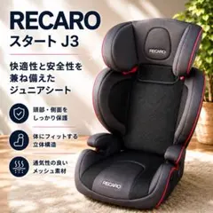 RECARO レカロ ジュニアシート チャイルドシート ブラック レッドのサムネイル