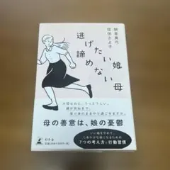逃げたい娘諦めない母