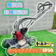 佐賀発 共立 オーレック AZ850 スパイダーモア 自走式草刈り機 畦