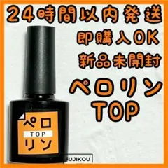 【ペロリン　トップ　TOP】セルフネイル　ネイル工房 　トップジェル〇5