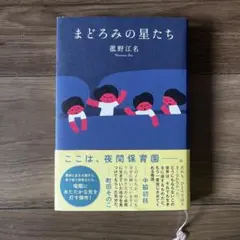 まどろみの星たち 菰野江名 小説のサムネイル