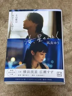 汝、星のごとく 凪良ゆう　映画化記念装丁