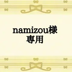 namizou様専用ページ(他のお客様のご購入は御遠慮くださいませ)