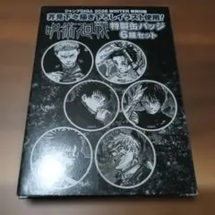 芥見下々描き下ろしイラスト使用！ 呪術廻戦　特性缶バッチ6種セット