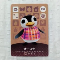 おまとめ割有 amiiboカード どうぶつの森 オーロラ 357 匿名発送