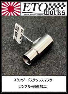 ETOworks STDマフラー　10φ シングル/砲弾加工のサムネイル