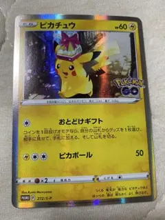 ピカチュウ　Pokémon GO　おとどけギフト272/s-p