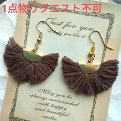 半円　フリンジ　タッセル　ブラウン　茶色　大ぶり　イヤリング　ピアス　ダンス